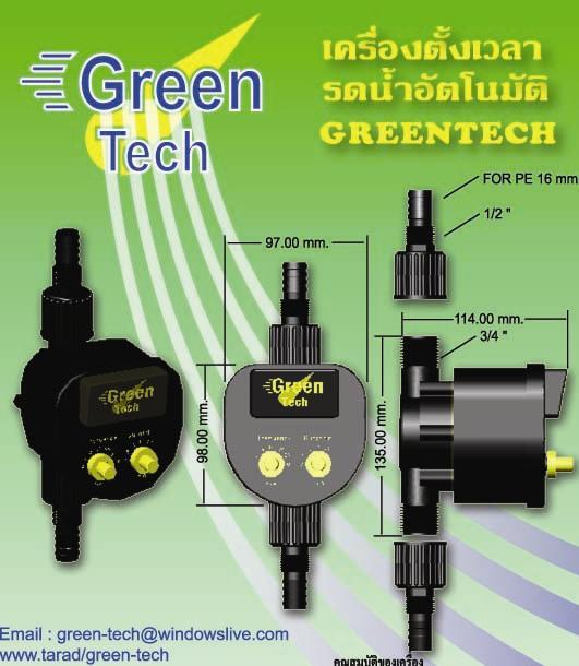 เครื่องรดน้ำต้นไม้อัตโนมัติ Green Tech