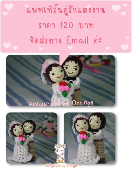 แพทเทิร์นคู่รักแต่งงาน | Amigurumi by Orange - เขาค้อ เพชรบูรณ์