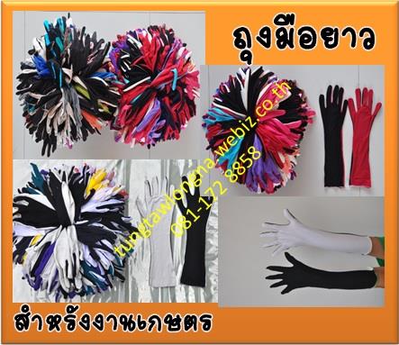 ถุงมือยาว คละสี สำหรับงานเกษตรกรรม | ถุงเท้าลงนา - สอง แพร่