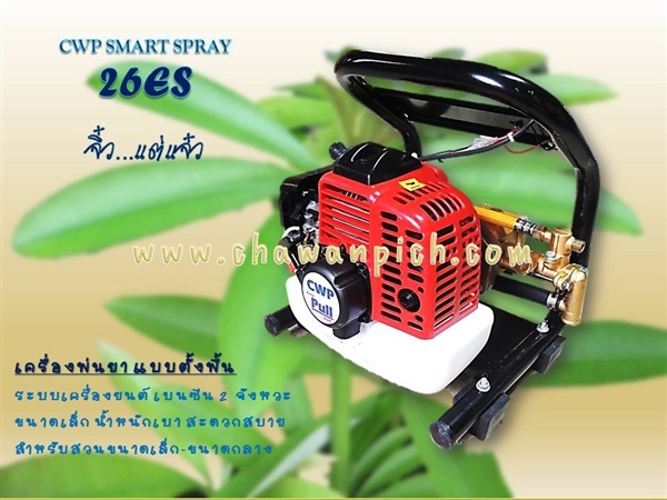 เครื่องพ่นยาแบบตั้งพื้น ระบบเครื่่องยนต์ CWP Smart Spray 26E