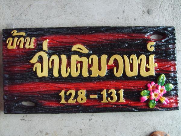 ป้ายชื่อบ้านตามสั่ง | ป้ายเพชรรัตน์ - โชคชัย นครราชสีมา