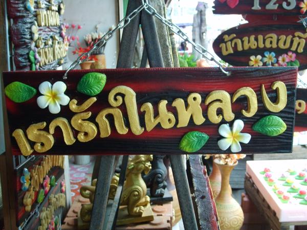 ป้าย เรารักในหลวง | ป้ายเพชรรัตน์ - โชคชัย นครราชสีมา