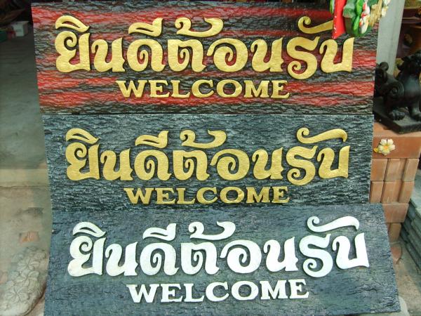 ป้ายยินดีต้อนรับ | ป้ายเพชรรัตน์ - โชคชัย นครราชสีมา