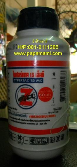 ไซเปอร์เทค Zypertac 15 MC ขนาด 250 มล. | บ้านป่าป๊า & หม่ามี๊ - บางบัวทอง นนทบุรี