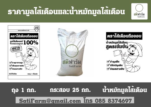 มูลไส้เดือนแท้ตราไส้เดือนถือจอบ | สติฟาร์ม - เมืองสุพรรณบุรี สุพรรณบุรี