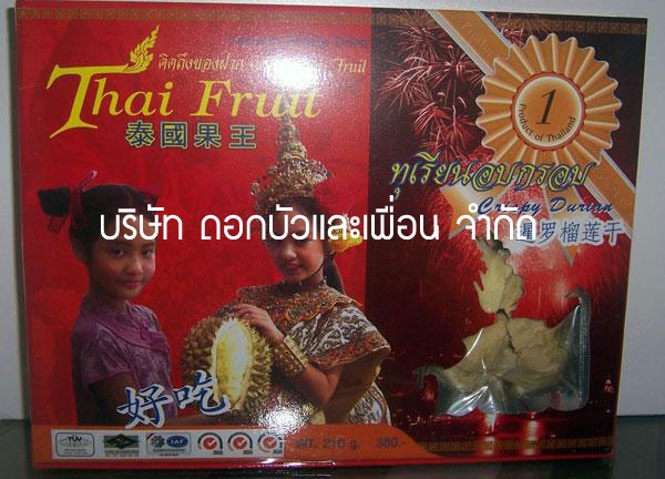 ทุเรียนอบกรอบ,อบแห้ง (ฟรีซดราย) ไทยฟรุ้ต | ไทยฟรุ๊ต - สวนหลวง กรุงเทพมหานคร