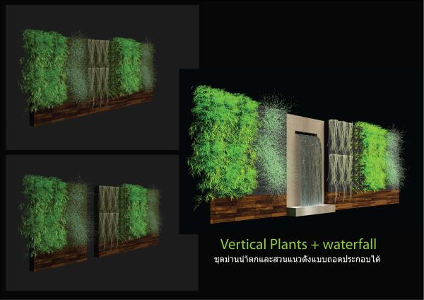 จัดสวนแนวตั้งและม่านน้ำถอดประกอบได้ 