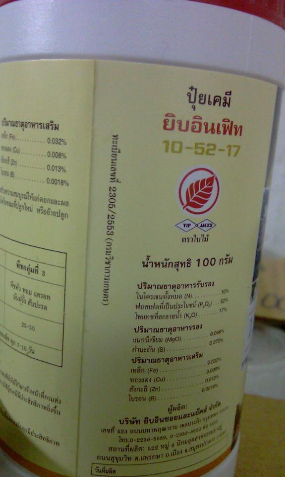 ปุ๋ยยิบอินเฟิท 10-52-17 | ไม้ม่วนสวนสวย - ดอนเมือง กรุงเทพมหานคร