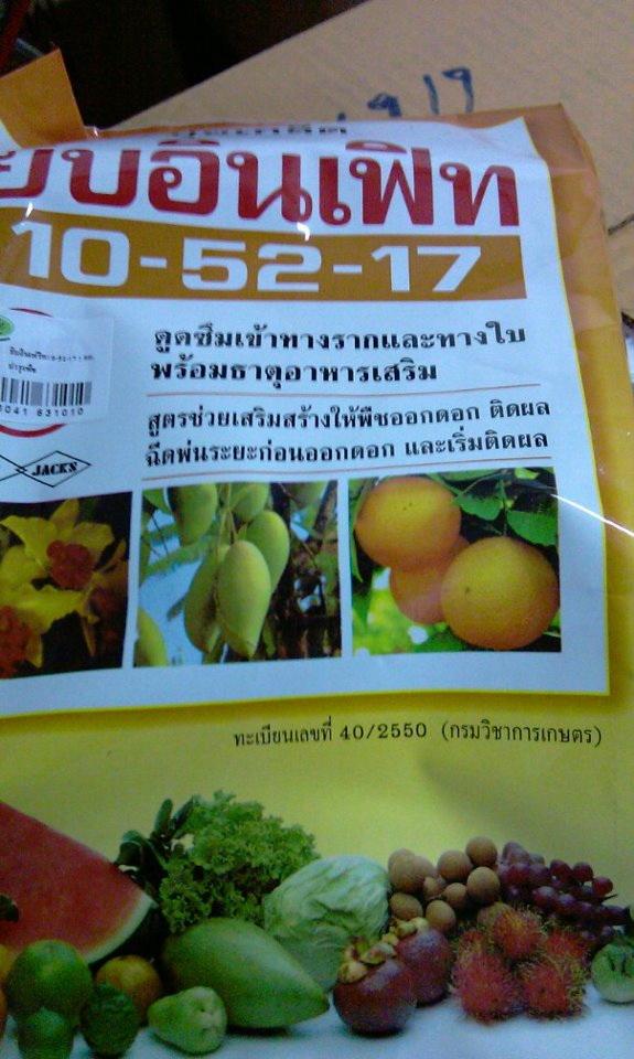 ปุ๋ยยิบอินเฟิท 10-52-17 | ไม้ม่วนสวนสวย - ดอนเมือง กรุงเทพมหานคร