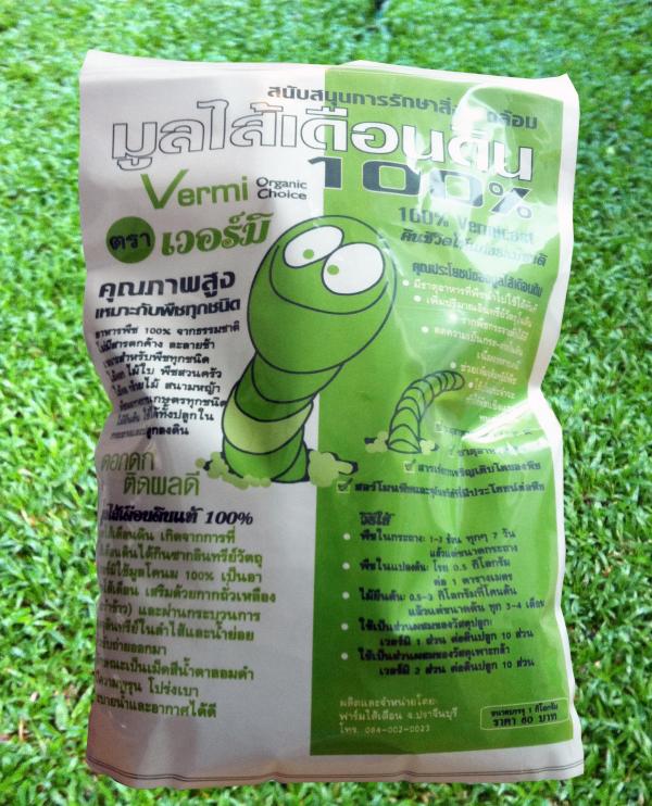 มูลไส้เดือนดิน 100% ชนิดถุง 1 kg | Vermi คืนชีวิตให้สวนสวย - จตุจักร กรุงเทพมหานคร