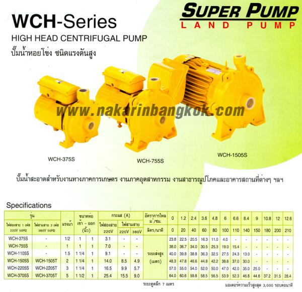 ปั๊มหอยโข่งไฟฟ้า มิตซูบิชิ WCH Series