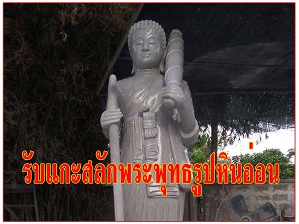 พระหินน้ำผึ้ง/พระหินแม่น้ำโข่ง/พระหยกขาว/พระหินอ่อน