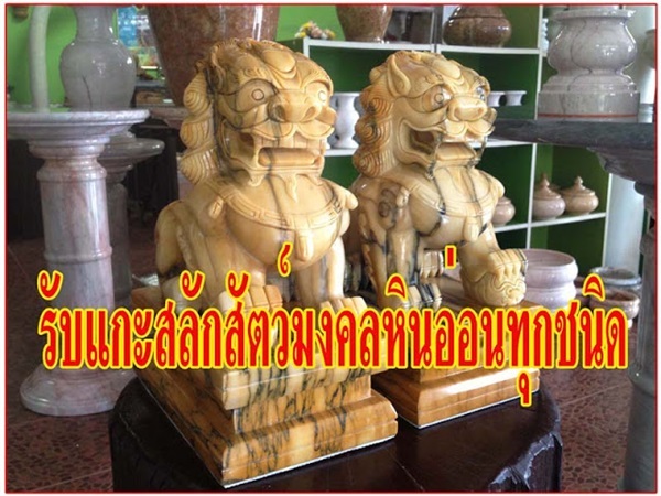 สิงห์หินอ่อน/ฟักทองหินอ่อน/แปะกงหินอ่อน/ช้างหินอ่อน