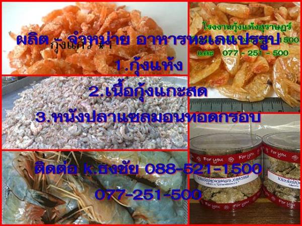 ผลิตพร้อมจำหน่าย ขายส่ง อาหารทะเลแห้ง | โรงงานกุ้งแห้ง - ดอนสัก สุราษฎร์ธานี