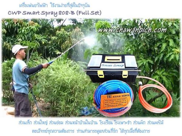 เครื่องพ่นยา CWP Smart Spray 80 Series | บ้านสวนชวาลพิชญ์ - สันทราย เชียงใหม่