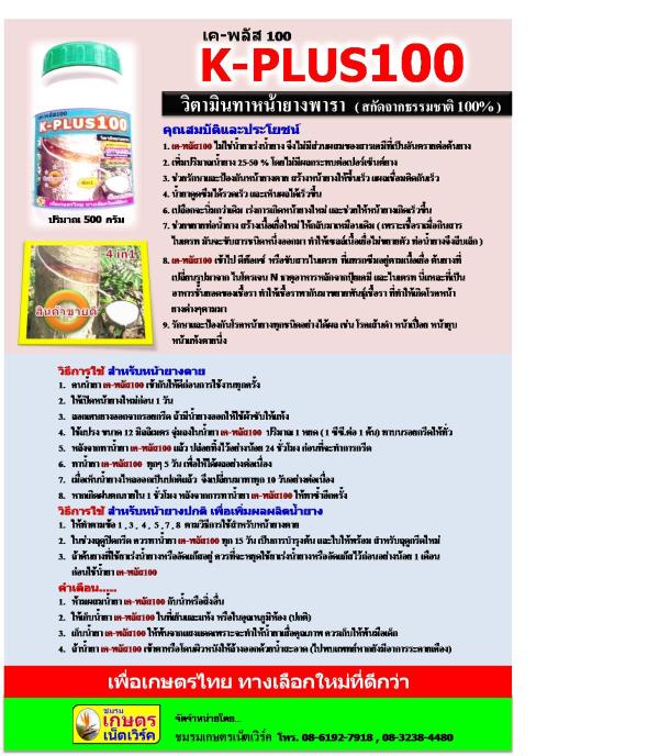 เค-พลัส100 [ K-PLUS100] | kasetnetwork - คันนายาว กรุงเทพมหานคร