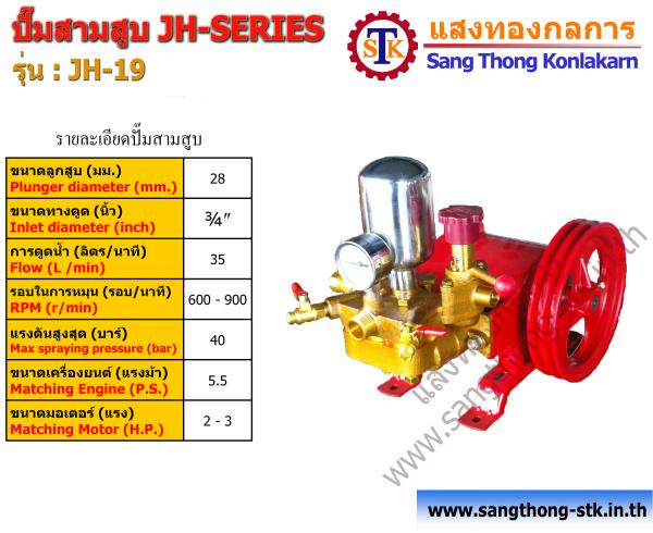 ปั๊มพ่นยา,ปั๊มสามสูบ JH-19 | ร้านแสงทองกลการ (บ้านแพ้ว) - บ้านแพ้ว สมุทรสาคร