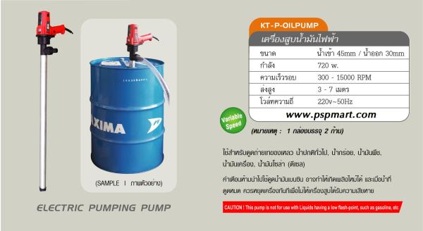 เครื่องสูบน้ำมันไฟฟ้า Kanto KT-P-OILPUMP