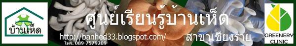 อบรมเพาะเห็ดอย่างมืออาชีพ | ศูนย์เรียนรู้บ้านเห็ดสาขาเชียงราย - พาน เชียงราย