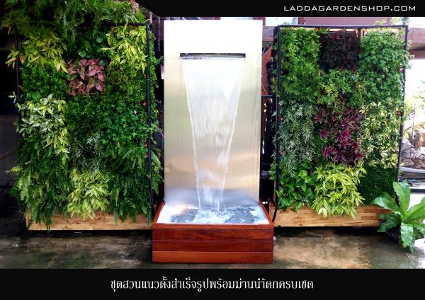 สวนแนวตั้งพร้อมน้ำตกม่านน้ำสำเร็จรูป2015 | laddagarden - ลาดหลุมแก้ว ปทุมธานี