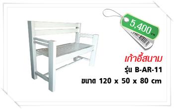 ม้านั่งไม้เทียมมีท้าวแขน  | บ้านทำไม้ - พุทธมณฑล นครปฐม