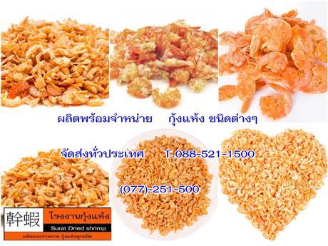 แหล่งขายส่ง อาหารทะเลแห้ง ( กุ้งแห้ง สำห