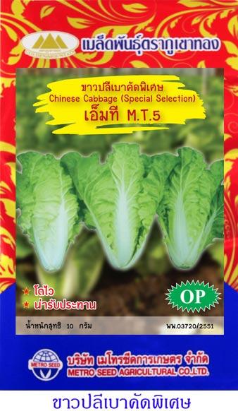 เมล็ดพันธุ์ผัก ขาวปลีเบาชนิดคัดพิเศษ  | onlineseed - ภาษีเจริญ กรุงเทพมหานคร