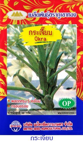 เมล็ดพันธุ์ กระเจี๊ยบเขียว   | onlineseed - ภาษีเจริญ กรุงเทพมหานคร