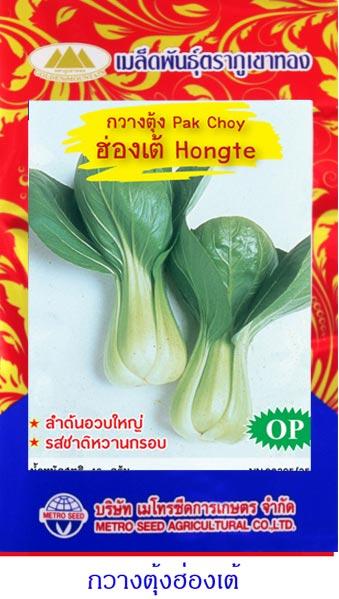 เมล็ดพันธุ์ กวางตุ้งฮ่องเต้