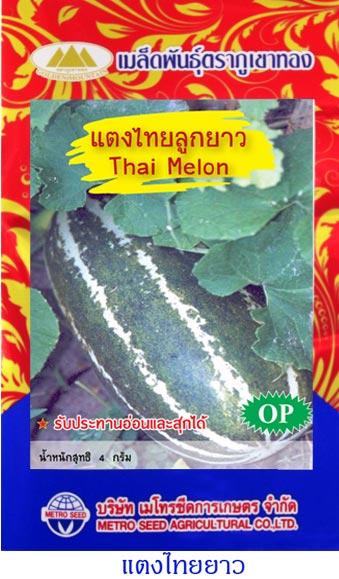 เมล็ดพันธุ์ แตงไทยาว 