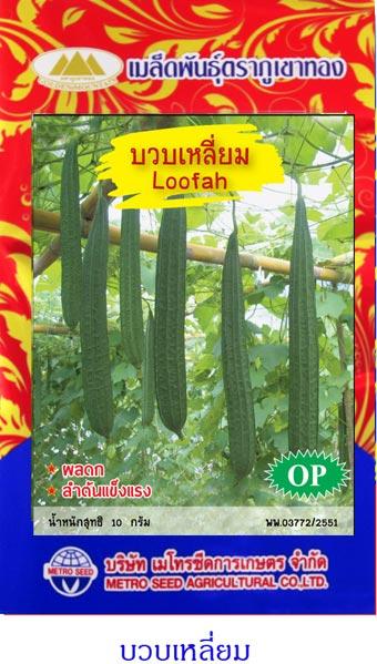 เมล็ดพันธุ์ บวบเหลี่ยม | onlineseed - ภาษีเจริญ กรุงเทพมหานคร