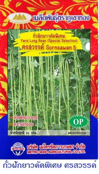 เมล็ดพันธุ์ ถั่วฝักยาวศรสวรรค์  | onlineseed - ภาษีเจริญ กรุงเทพมหานคร