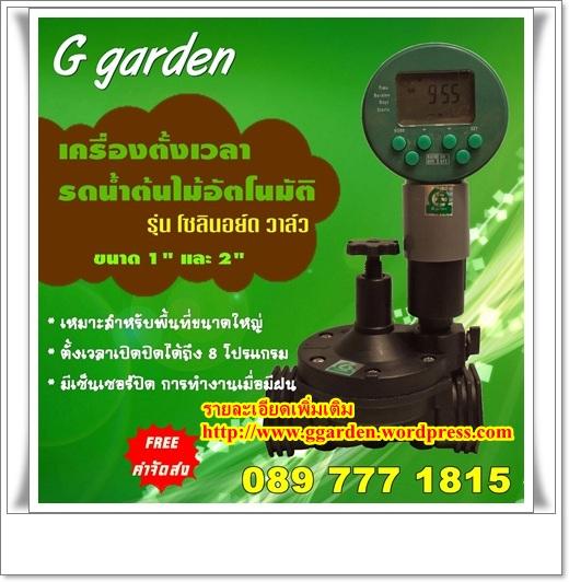  G garden รุ่นโซลินอยด์วาล์ว 1-2 นิ้ว  | เครื่องตั้งเวลารดน้ำต้นไม้อัตโนมัติ G garden - ปากเกร็ด นนทบุรี