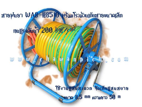 สายพ่นยา WAB 3 ชั้น 50 เมตร พร้อมโลม้วนสายยางสายพ่นยา