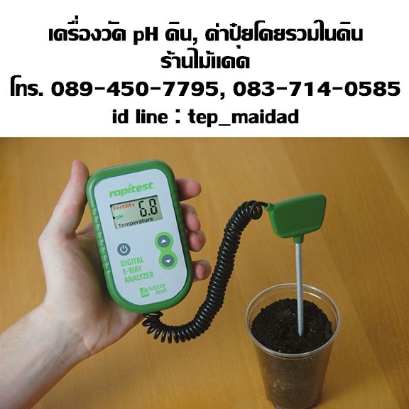เครื่องวัด pH ดิน, ค่าปุ๋ย NPK โดยรวม และอุณหภูมิในดิน | maitakdad shop - ประเวศ กรุงเทพมหานคร