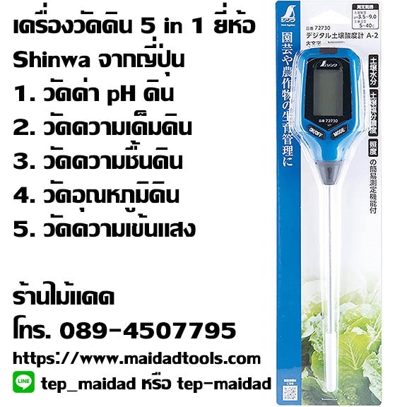 เครื่องวัดดินจากญี่ปุ่น pH ความเค็ม ความชื้น อุณหภูมิ แสงแดด