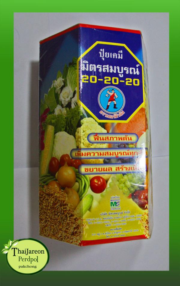 ปุ๋ย 20-20-20 | ร้านไทยเจริญพืชผล ปากช่อง - ปากช่อง นครราชสีมา