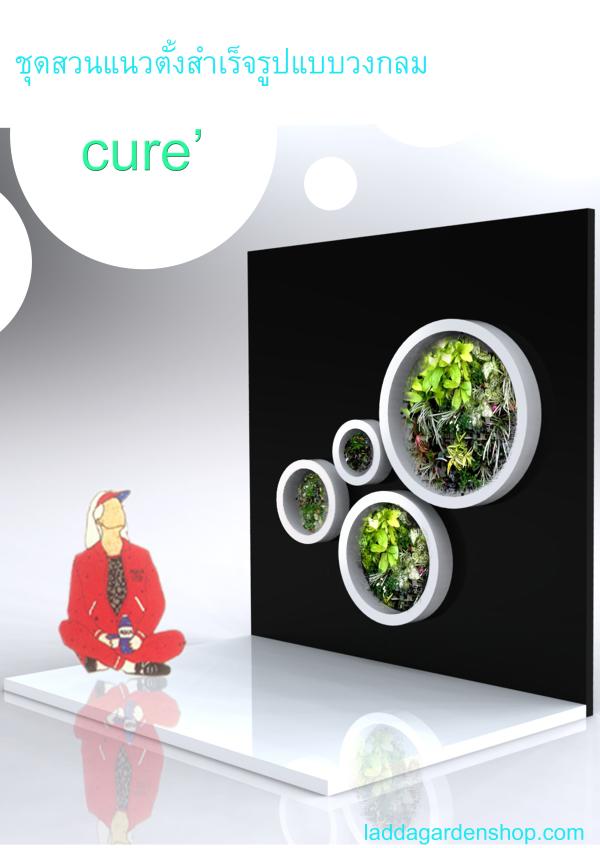 ชุดสวนแนวตั้งสำเร็จรูปวงกลมรุ่น cure 