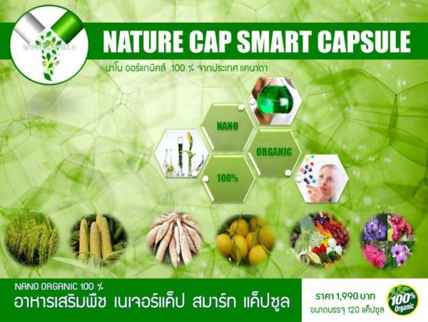 Nature Cap Smart Capsule (120 แค็ปซูล) | นาโน ออแกนิก - ปทุมวัน กรุงเทพมหานคร