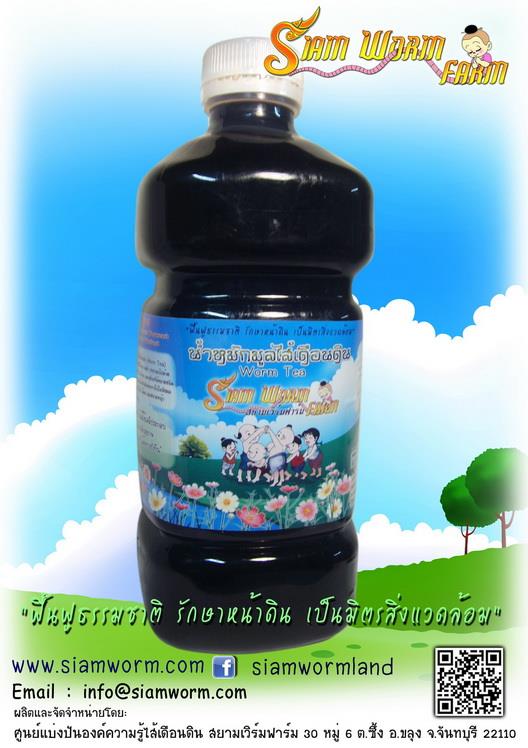 น้ำหมักมูลไส้เดือน | สยามเวิร์มฟาร์ม - บ้านนา นครนายก