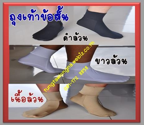 ถุงเท้าข้อสั้น (สีเนือ,สีดำ,สีขาว,สีกรม) | ถุงเท้าลงนา - สอง แพร่