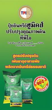 ปุ๋ย TPI ฮูมิคส์ (1ลิตร) | สวนคุณน้อย - สารภี เชียงใหม่