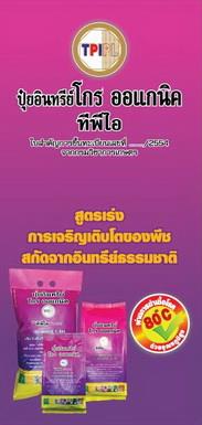 ปุ๋ย TPI โกรออแกนิค (1ลิตร) | สวนคุณน้อย - สารภี เชียงใหม่