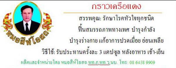 กราวเครือแดง | หมอสีห์โอสถ -  ขอนแก่น