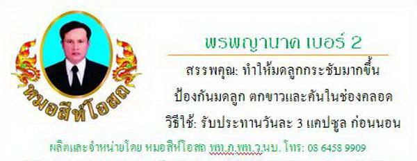 พรพญานาค เบอร์ 2