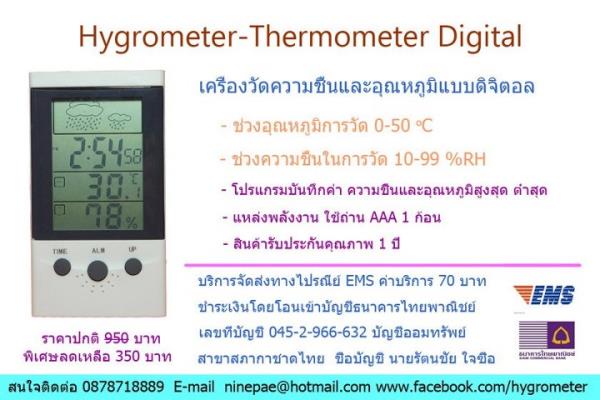 เครื่องวัดความชื้นแบบดิจิตอล | hygrometer - ตลิ่งชัน กรุงเทพมหานคร