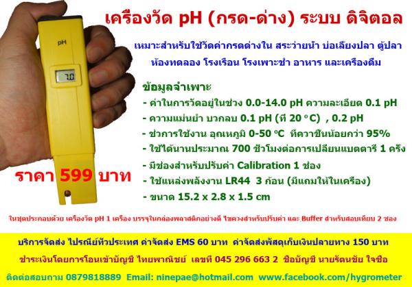 เครื่องวัด ph  กรด ด่าง | hygrometer - ตลิ่งชัน กรุงเทพมหานคร