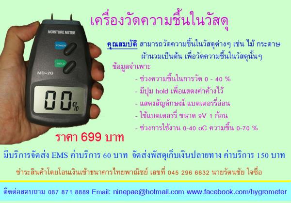 เครื่องวัดความชื้นไม้ กระดาษ ผ้า | hygrometer - ตลิ่งชัน กรุงเทพมหานคร