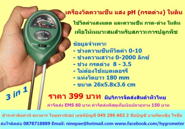 เครื่องวัดค่า pH กรด ด่าง ในดิน | hygrometer - ตลิ่งชัน กรุงเทพมหานคร