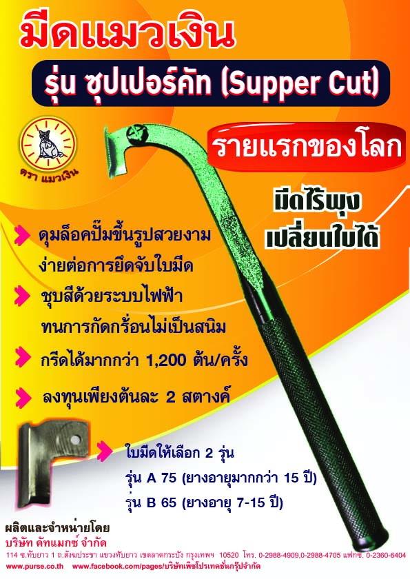 มีดแมวเงิน รุ่นซุปเปอร์คัท |  คัทแมกซ์ - ลาดกระบัง กรุงเทพมหานคร